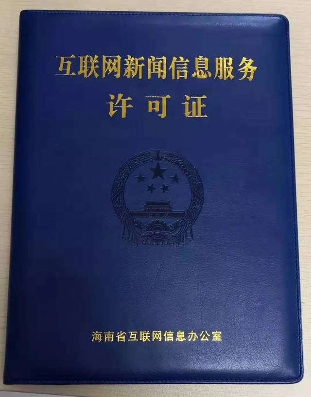 海南11家新聞機(jī)構(gòu)獲互聯(lián)網(wǎng)新聞信息服務(wù)許可證 推動信息服務(wù)合規(guī)化發(fā)展